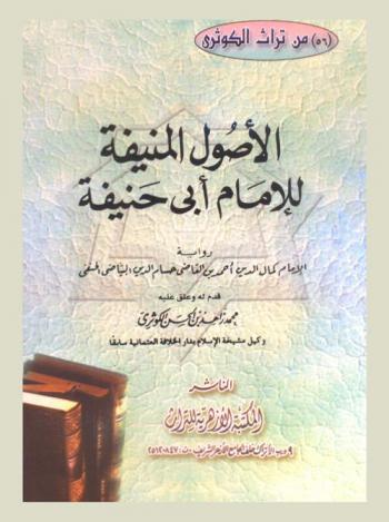  الأصول المنيفة للإمام أبي حنيفة