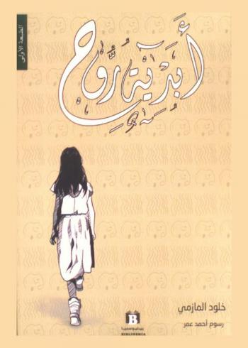 أبدية روح