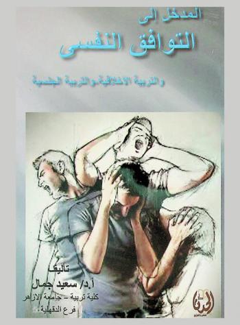 المدخل إلى التوافق النفسي : التربية الأخلاقية، التربية الجنسية
