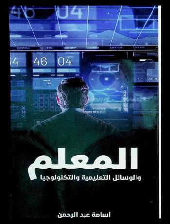  المعلم والوسائل التعليمية والتكنولوجيا