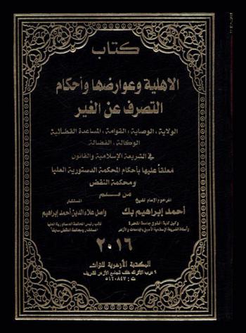  كتاب الشريعة الإسلامية : الأحوال الشخصية : الأهلية وعوارضها وأحكام التصرف عن الغير، الولاية، الوصاية، القوامة، المساعدة القضائية، الوكالة، الفضالة في الشريعة الإسلامية والقانون معلقا عليها بأحكام المحكمة الدستورية العليا ومحكمة النقض