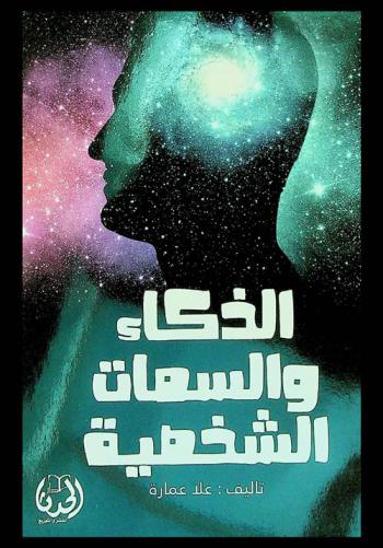 الذكاء والسمات الشخصية
