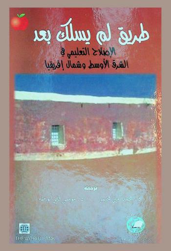  طريق لم يسلك بعد : الإصلاح التعليمي في الشرق الأوسط وشمال إفريقيا