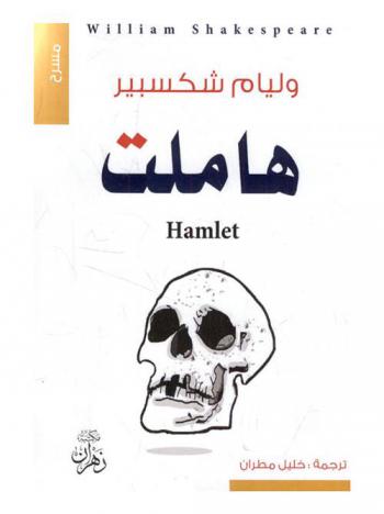  هملت