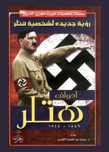  أدولف هتلر 1889 م-1945 م : رؤية جديدة لشخصية هتلر