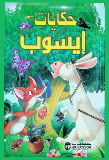  حكايات إيسوب
