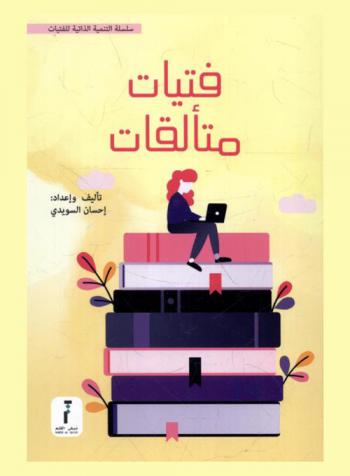 فتيات متألقات