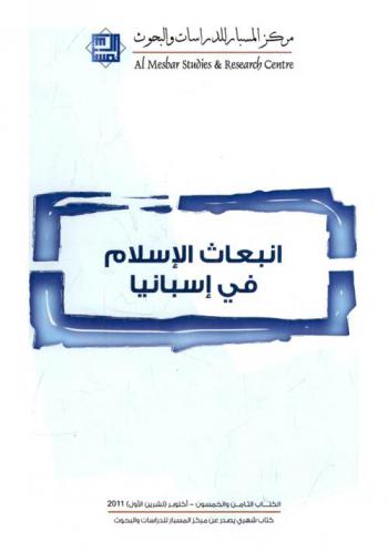  انبعاث الإسلام في إسبانيا
