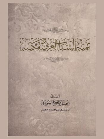  تنمية الشباب العربي وتمكينه