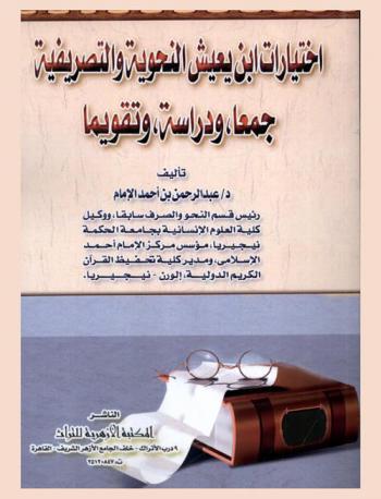  اختيارات ابن يعيش النحوية والتصريفية : جمعا، ودراسة، وتقويما
