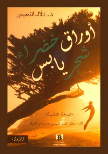  أوراق خضراء شجر يابس