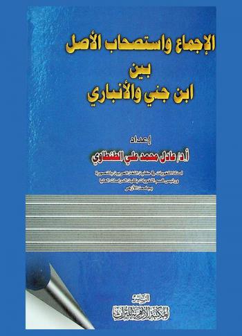  الإجماع واستصحاب الأصل بين ابن جني والأنباري
