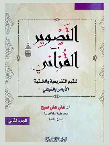 التصوير القرآني للقيم الخلقية والتشريعية : الأوامر والنواهي
