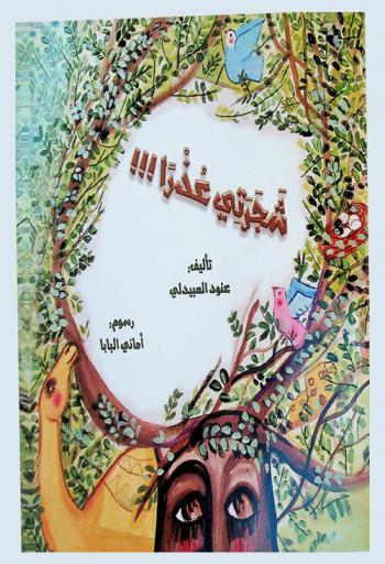 شجرتي عذرا