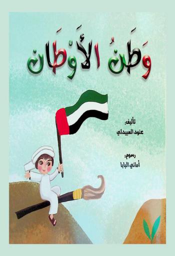 وطن الأوطان