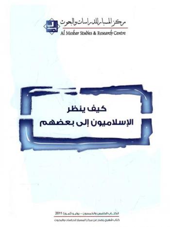  كيف ينظر الإسلاميون إلى بعضهم