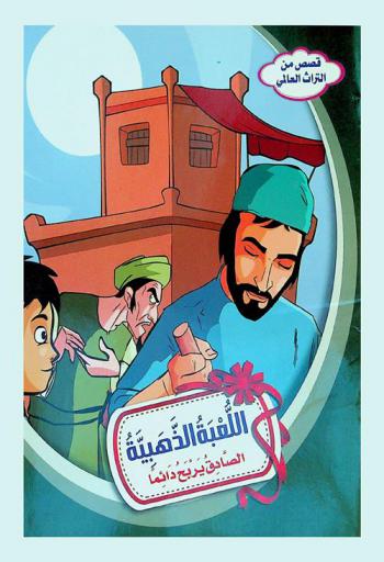  اللعبة الذهبية : الصادق يربح دائما