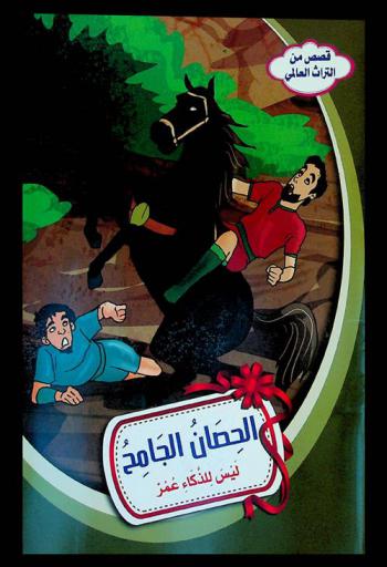  الحصان الجامح : ليس للذكاء عمر