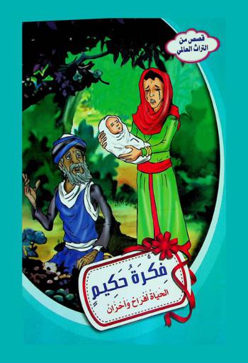  فكرة حكيم : الحياة أفراح وأحزان