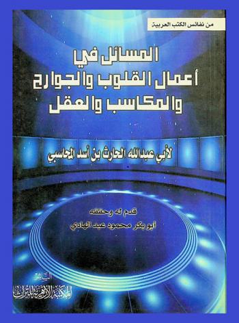 المسائل في أعمال القلوب والجوارح والمكاسب والعقل