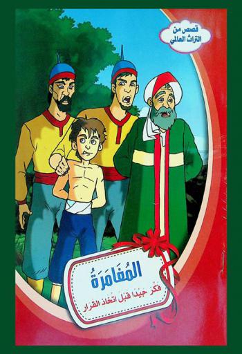  المغامرة : فكر جيدا قبل اتخاذ القرار