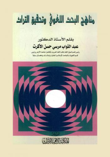  مناهج البحث اللغوي وتحقيق التراث