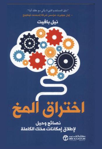  اختراق المخ : نصائح وحيل لإطلاق إمكانات مخك الكاملة