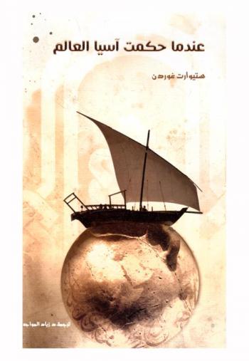 عندما حكمت آسيا العالم