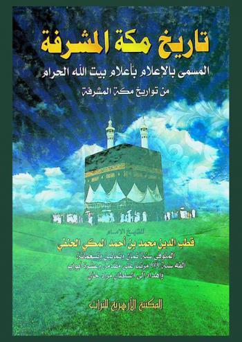تاريخ مكة المشرفة، المسمى، بالإعلام بأعلام بيت الله الحرام من تورايخ مكة المشرفة