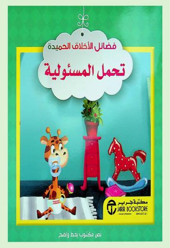  تحمل المسئولية