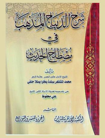 شرح الديباج المذهب في مصطلح الحديث
