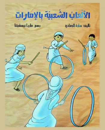  الألعاب الشعبية بالإمارات