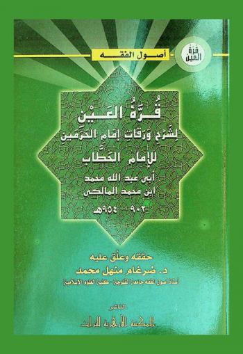 قرة العين لشرح ورقات إمام الحرمين