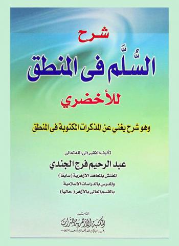  شرح السلم في المنطق للأخضري : وهو شرح يغني عن المذكرات المكتوبة في المنطق