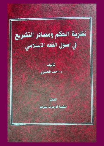  نظرية الحكم ومصادر التشريع في أصول الفقه الإسلامي