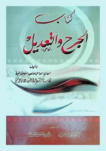 كتاب الجرح والتعديل