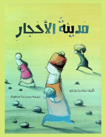 مدينة الأحجار