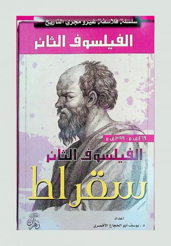  الفيلسوف الثائر : سقراط