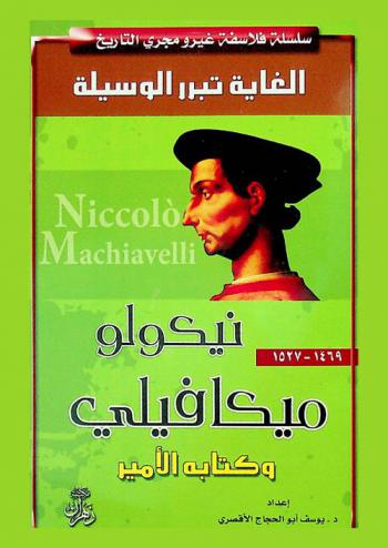  نيكولو ميكافيللي = Niccolo Machiavelli : مؤسس مدرسة التحليل والتنظير السياسي الواقعي