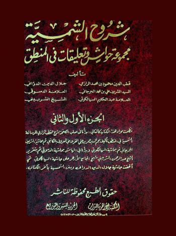 شروح الشمسية : مجموعة حواش وتعليقات في المنطق