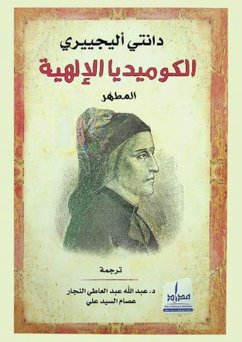  الكوميديا الإلهية : المطهر