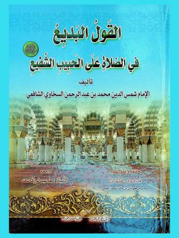 القول البديع في الصلاة على الحبيب الشفيع