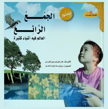  الجمع الرائع : العالم فيه أشياء كثيرة