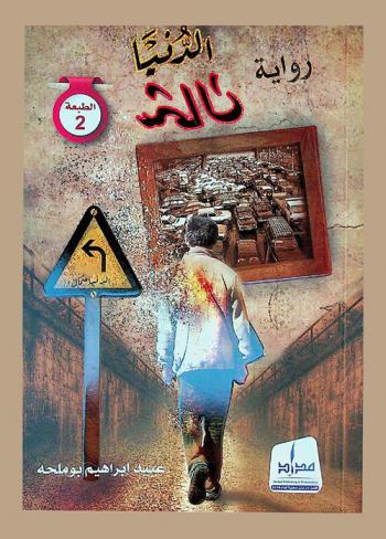 الدنيا شمال : رواية