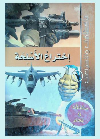  إختراع الأسلحة