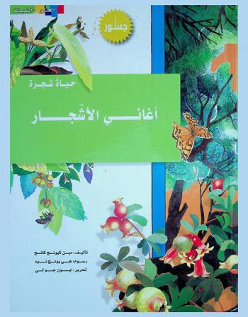 أغاني الأشجار : حياة شجرة