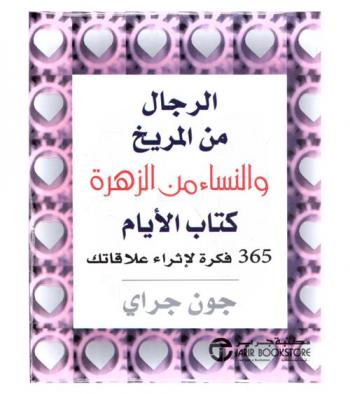 الرجال من المريخ والنساء من الزهرة : كتاب الأيام : 365 فكرة لإثراء علاقاتك