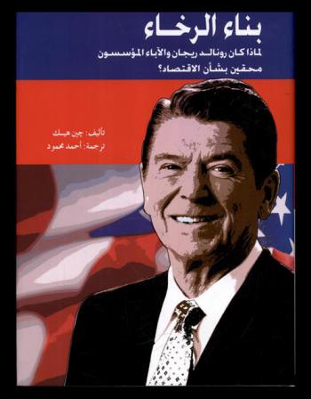 بناء الرخاء : ‏لماذا كان رونالد ريجان والآباء المؤسسون محقين بشأن الاقتصاد ؟