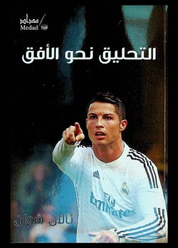  التحليق نحو الأفق