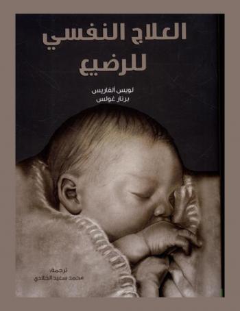  العلاج النفسي للرضيع : هل هو ممكن